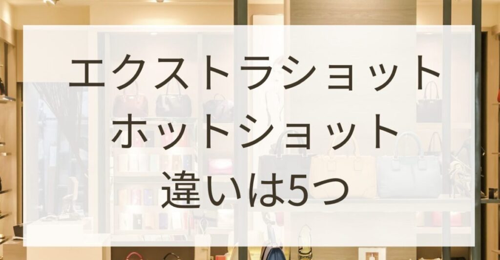 違いは？